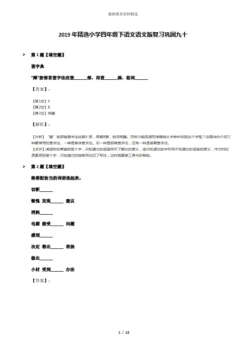 2019年精选小学四年级下语文语文版复习巩固九十