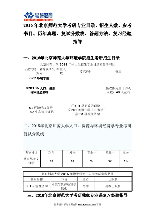 2016年北京师范大学人口、资源与环境经济学考研专业,参考书,录取人数,分数线,答题方法指导