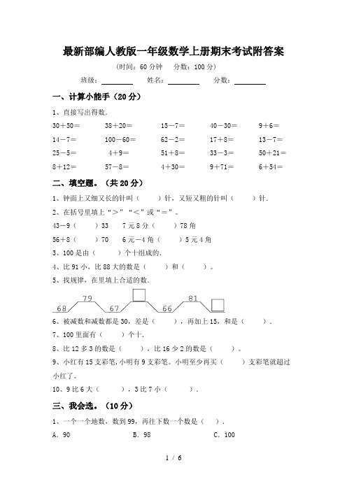 最新部编人教版一年级数学上册期末考试附答案