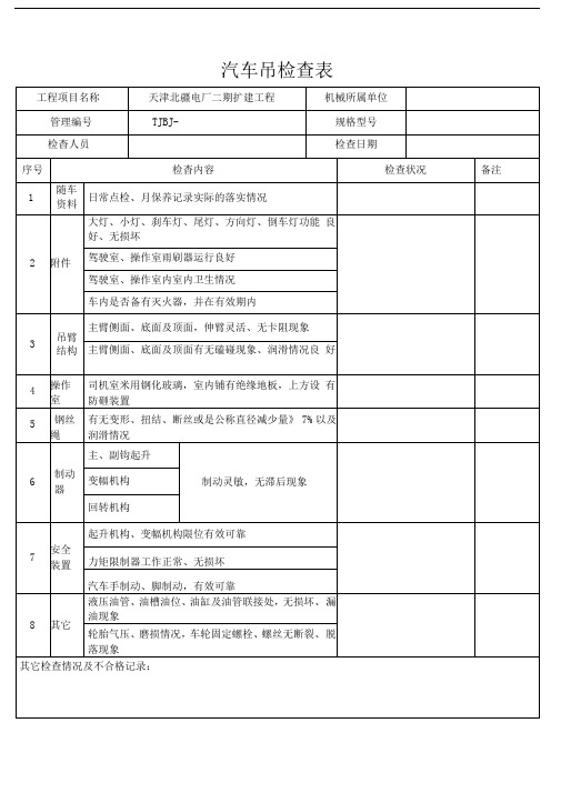 汽车吊检查表(检查)