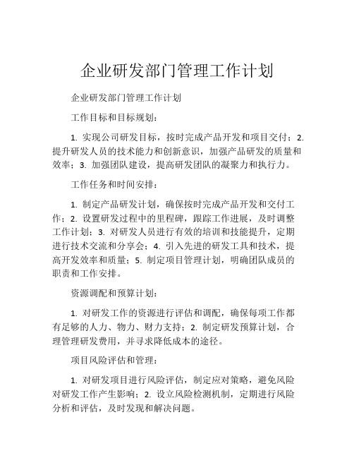 企业研发部门管理工作计划