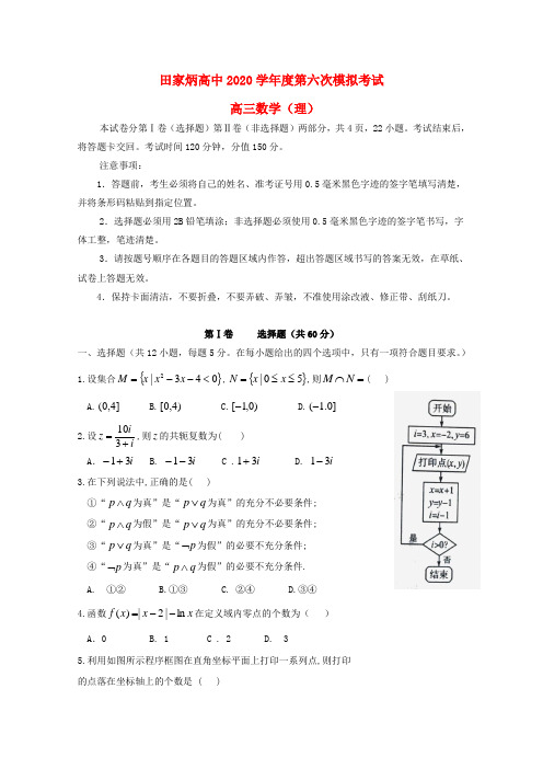 吉林省辽源市田家炳高中2020届高三数学第六次模拟考试试题 理