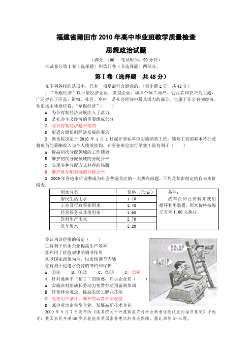 福建省莆田市201O届高三教学质量检查(政治)