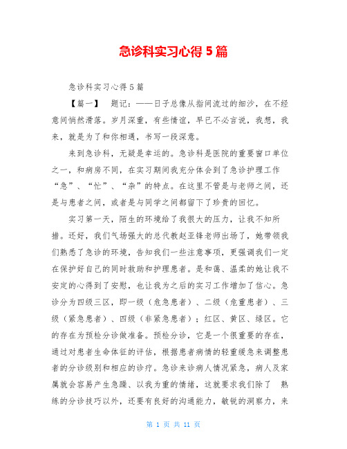 急诊科实习心得5篇 