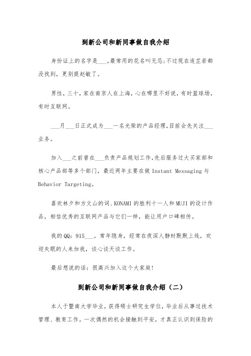 到新公司和新同事做自我介绍（四篇）