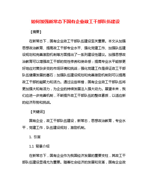 如何加强新常态下国有企业政工干部队伍建设