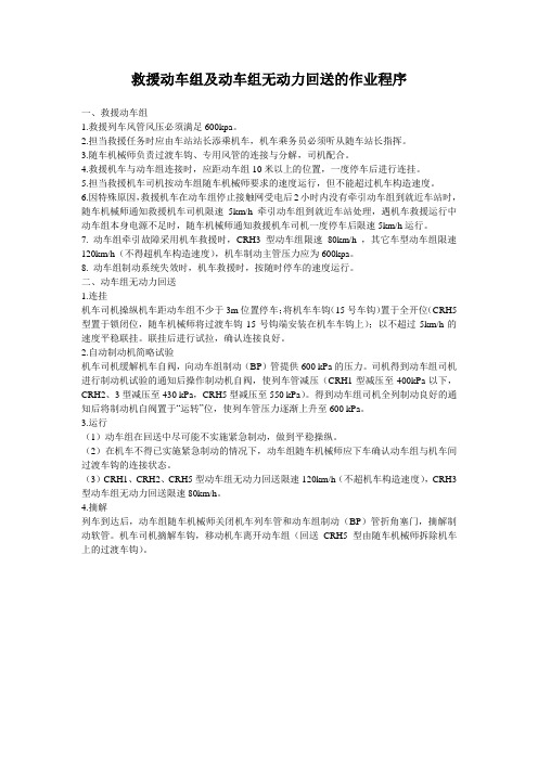 救援动车组及动车组无动力回送的作业程序