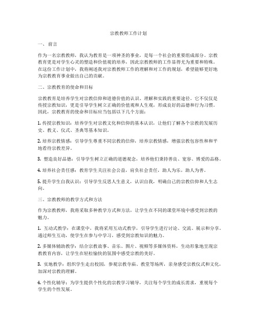 宗教教师工作计划