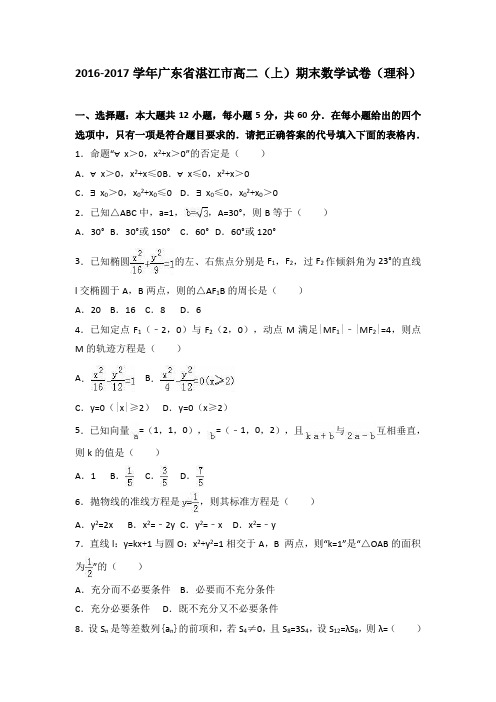 广东省湛江市2016-2017学年高二上学期期末数学试卷(理科)(word版含答案)