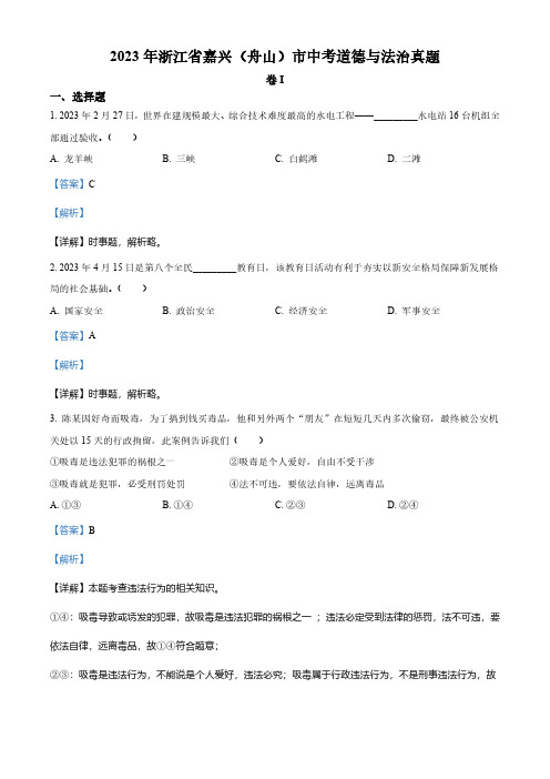 2023年浙江省嘉兴(舟山)市中考道德与法治真题(解析版)