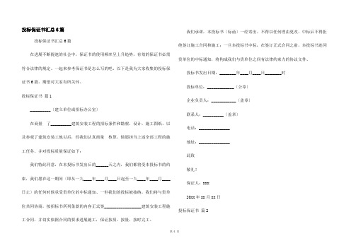 投标保证书汇总6篇