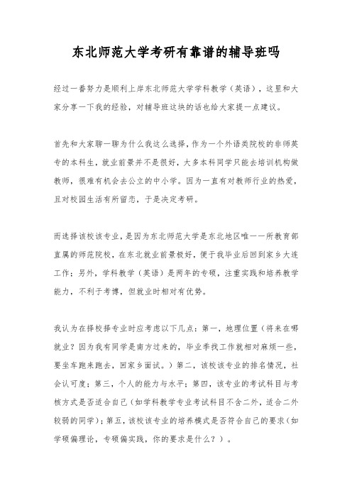 东北师范大学考研有靠谱的辅导班吗