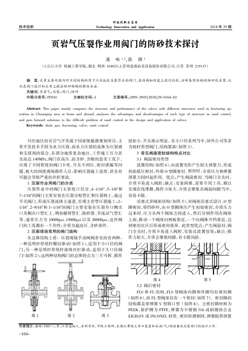 页岩气压裂作业用阀门的防砂技术探讨