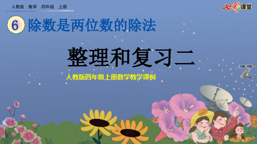 人教版四年级上册数学教学课例《第六单元整理和复习二》优秀课件