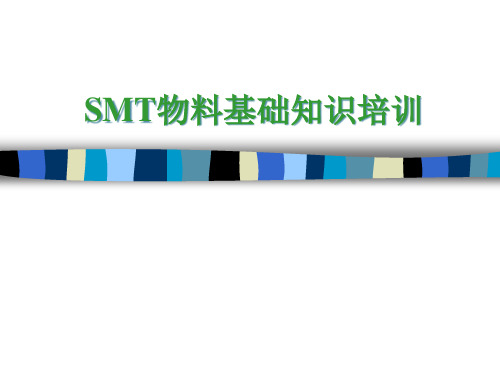 SMT物料基础知识培训课件