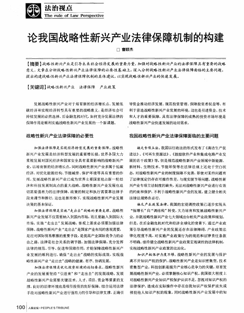 论我国战略性新兴产业法律保障机制的构建