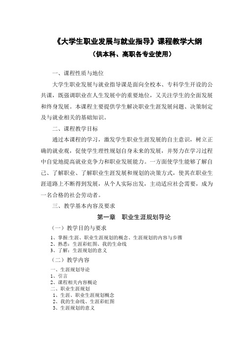 大学生职业生涯规划与就业指导教学大纲