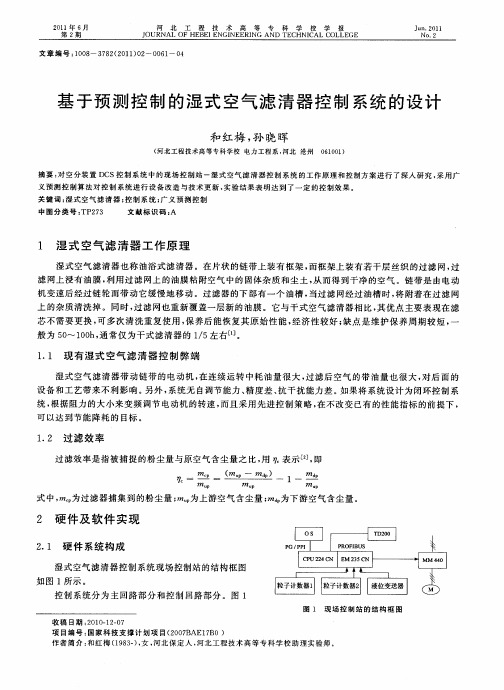 基于预测控制的湿式空气滤清器控制系统的设计