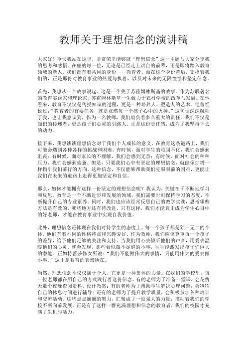 教师关于理想信念的演讲稿