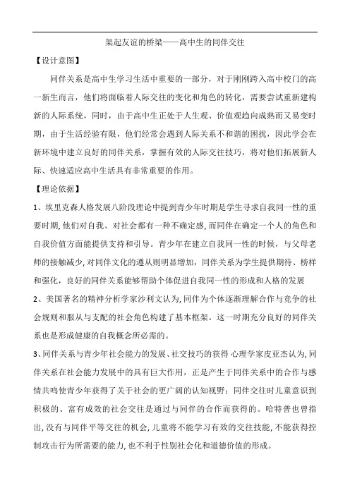 4 架起友谊的桥梁——高中生的同伴交往
