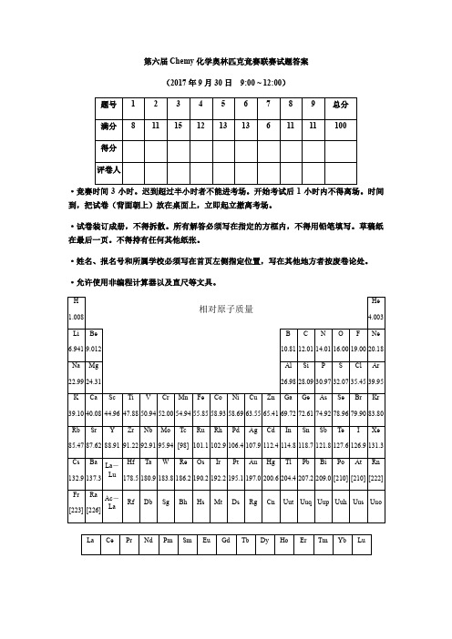 第六届Chemy化学奥林匹克竞赛联赛试题答案