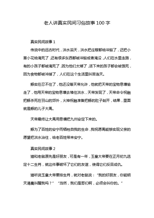 老人讲真实民间习俗故事100字