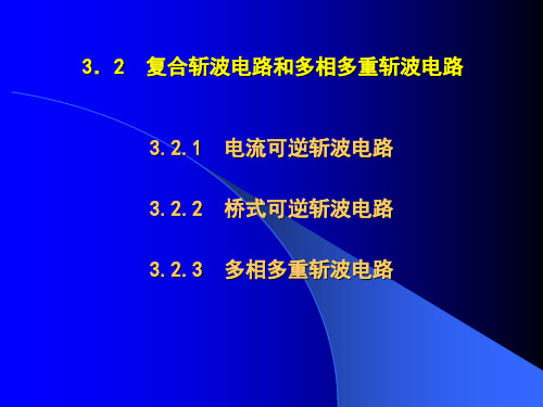 第二节：复合斩波电路和多相多重斩波电路