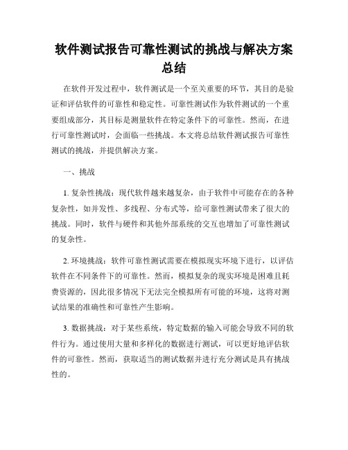 软件测试报告可靠性测试的挑战与解决方案总结