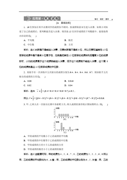 苏教数学必修三新素养同步练习： 方差与标准差 应用案巩固训练 含解析