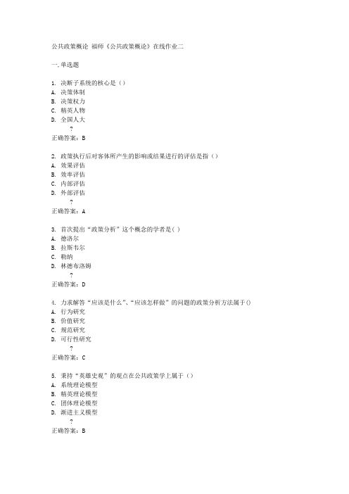 福师14秋《公共政策概论》在线作业二答案