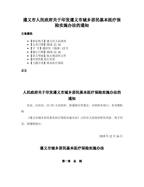 遵义市人民政府关于印发遵义市城乡居民基本医疗保险实施办法的通知