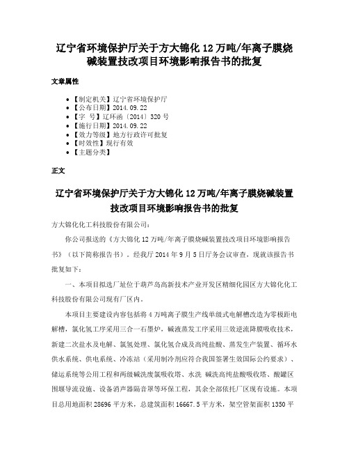 辽宁省环境保护厅关于方大锦化12万吨年离子膜烧碱装置技改项目环境影响报告书的批复