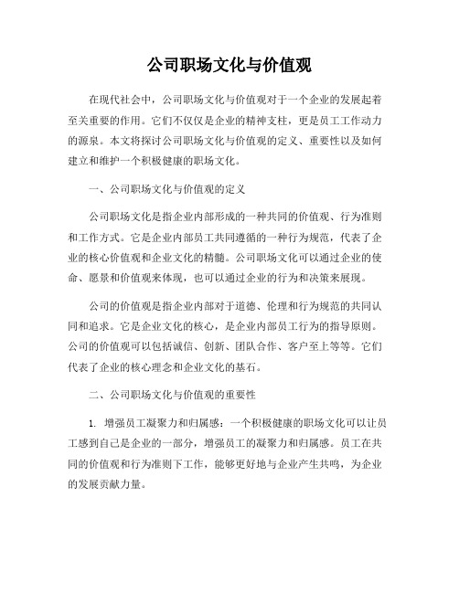 公司职场文化与价值观