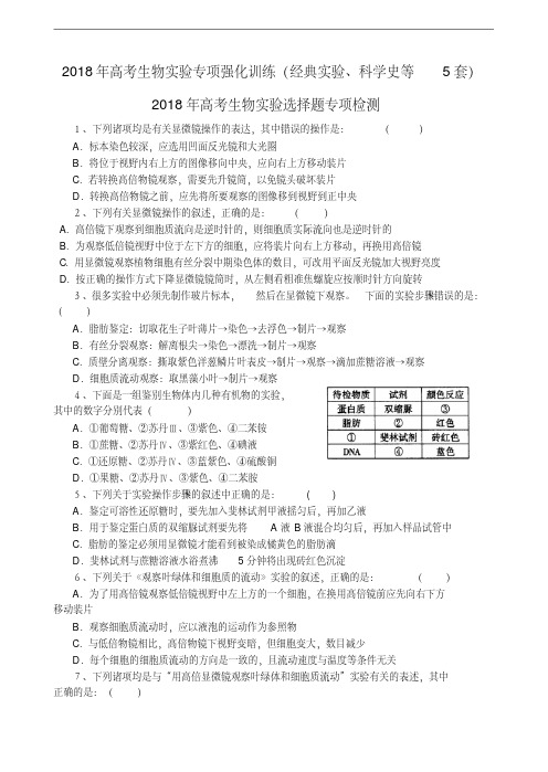 最新-2018年高考生物实验专项强化训练(经典实验、科学史等5套)精品