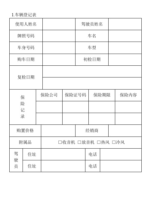 01.车辆登记表