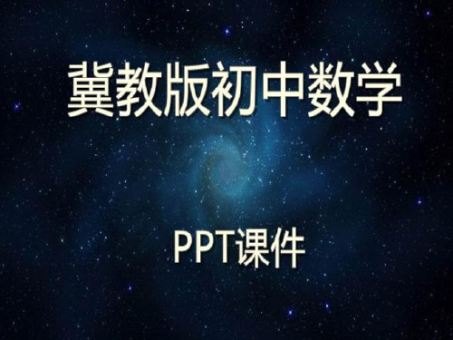 冀教版初中数学七年级上册1.10 有理数的乘方ppt课件