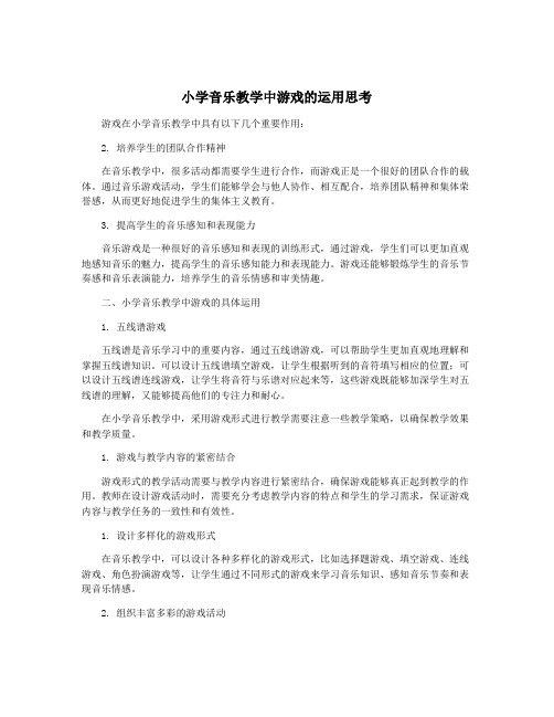 小学音乐教学中游戏的运用思考