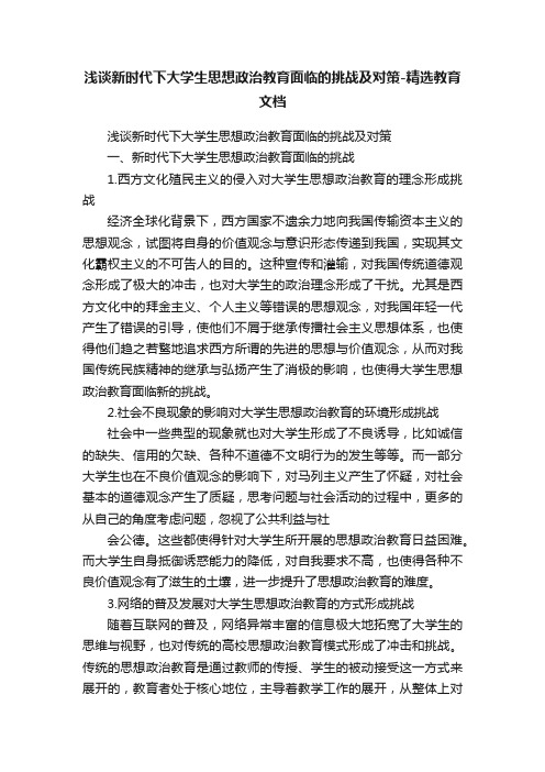 浅谈新时代下大学生思想政治教育面临的挑战及对策-精选教育文档