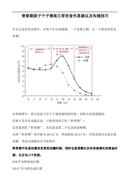 青春期孩子个子增高日常饮食作息建议及沟通技巧