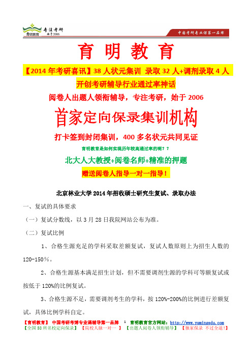 北京林业大学2014年招收硕士研究生复试、录取办法