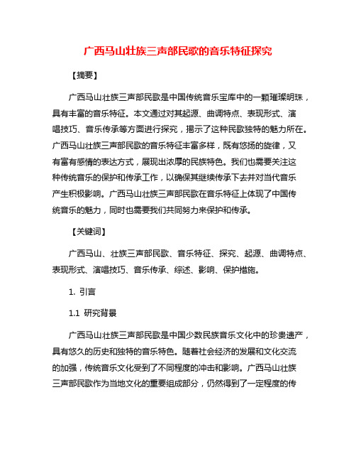 广西马山壮族三声部民歌的音乐特征探究