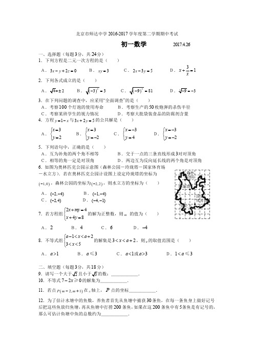 师达中学16~17初一下数学期中