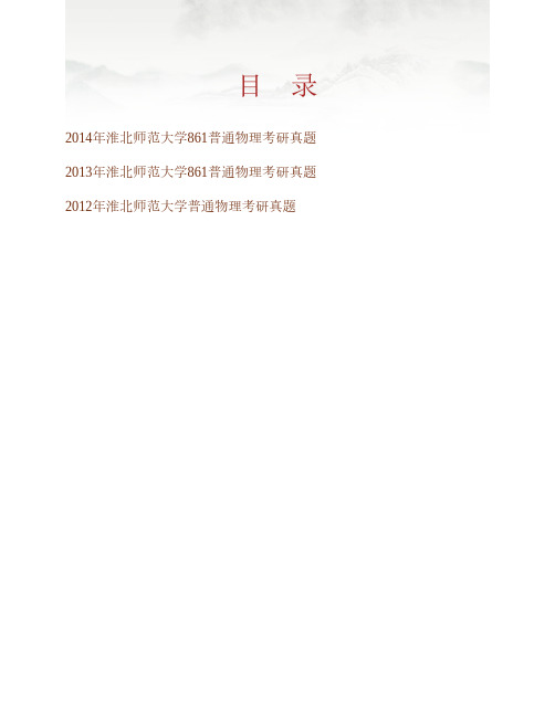 (NEW)淮北师范大学物理与电子信息学院861普通物理历年考研真题汇编