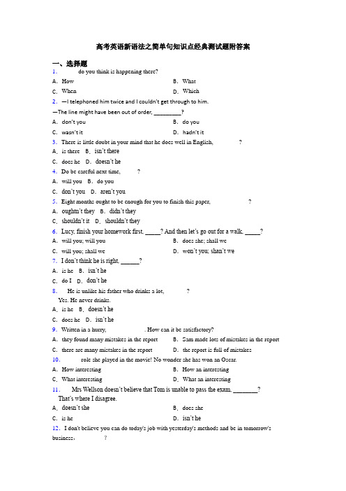 高考英语新语法之简单句知识点经典测试题附答案