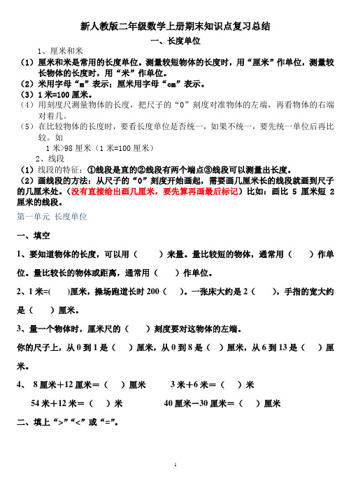 新人教版二年级数学上册期末知识点复习总结