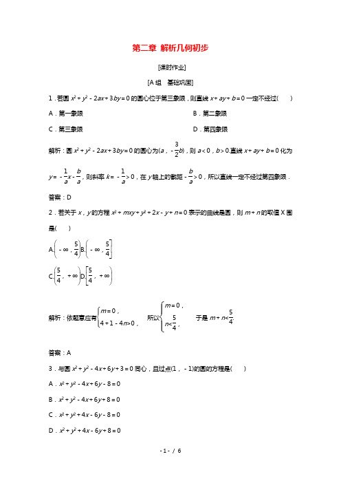 2020_2021学年高中数学第二章解析几何初步2.2圆的一般方程课时作业含解析北师大版必修2202