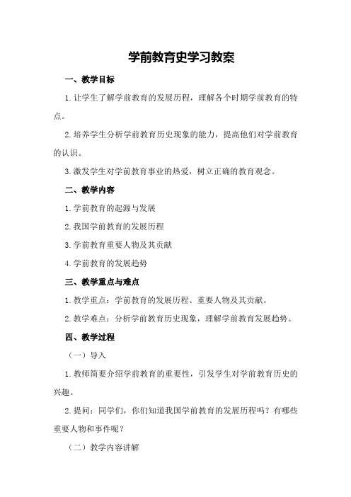 学前教育史学习教案