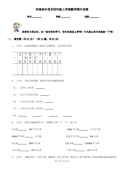 河南省许昌市四年级上学期数学期中试卷