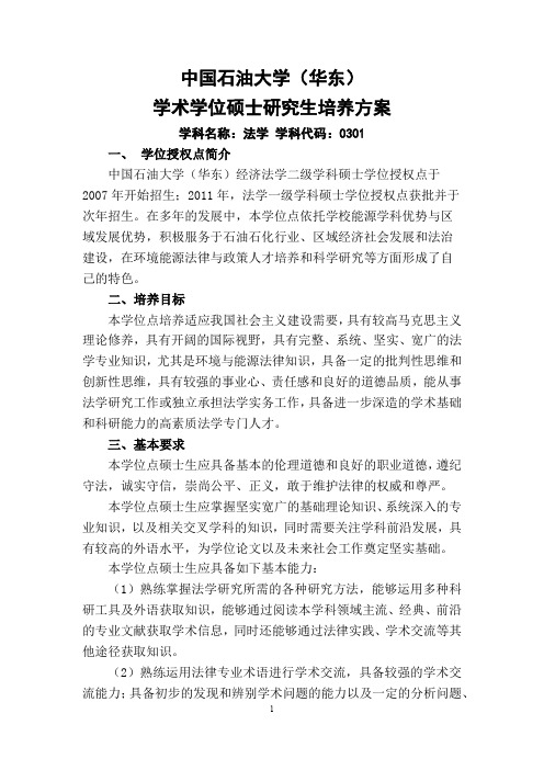 中国石油大学(华东)学术学位硕士研究生培养方案