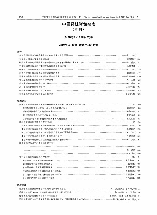 中国脊柱脊髓杂志(月刊)第20卷1-12期目次表